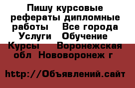 Пишу курсовые рефераты дипломные работы  - Все города Услуги » Обучение. Курсы   . Воронежская обл.,Нововоронеж г.